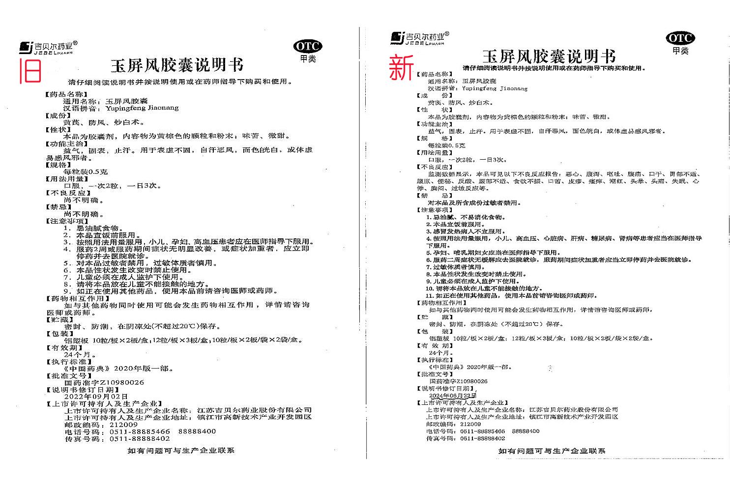 【关于玉屏风胶囊说明书有关事宜的公示】的配图
